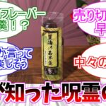 【呪術廻戦】夏油の呪霊玉発売を知った視聴者の反応集