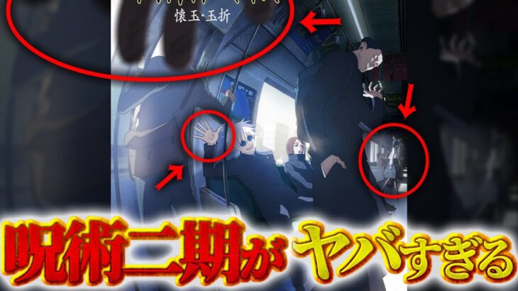【呪術廻戦】遂にアニメ二期の新情報!! 公式が発表した画像に“あのキャラ”の伏線が…!?