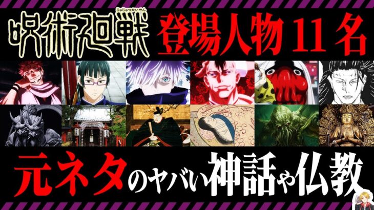 呪術廻戦の登場人物の元ネタを徹底解説｜神話から陰陽道まで深すぎてヤバい