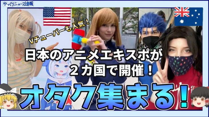 【海外の反応】日本のアニメエキスポがアメリカとオーストラリアで開催！海外でもブイチューバーは大人気！