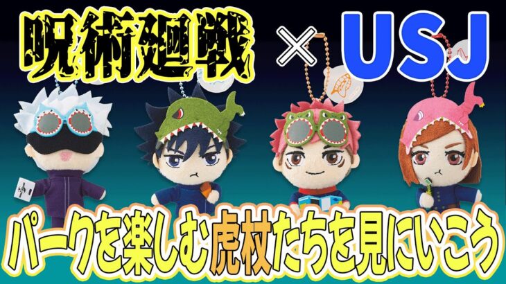 【呪術廻戦】五条先生と記念撮影！？旅の思い出は良いグッズから【呪術】【グッズ情報】