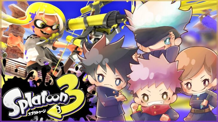 【呪術廻戦】新作スプラで呪力をはじけさせろ！！！！【スプラトゥーン３】【声真似】