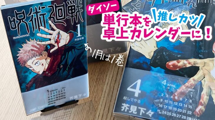 【100均DIY】お気に入り漫画単行本で作るオリジナル卓上カレンダー/ダイソー推しカツ透明ミニステッカー/呪術廻戦手作りグッズ