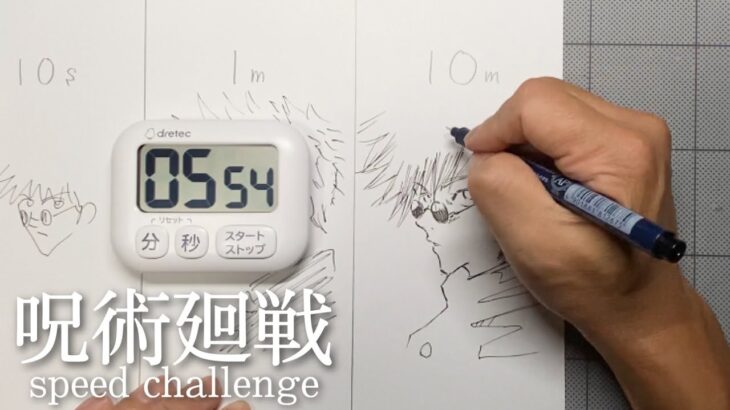 【呪術廻戦】五条悟を10秒、1分、10分で描いてみた！speed drawing Jujutsu Kaisen