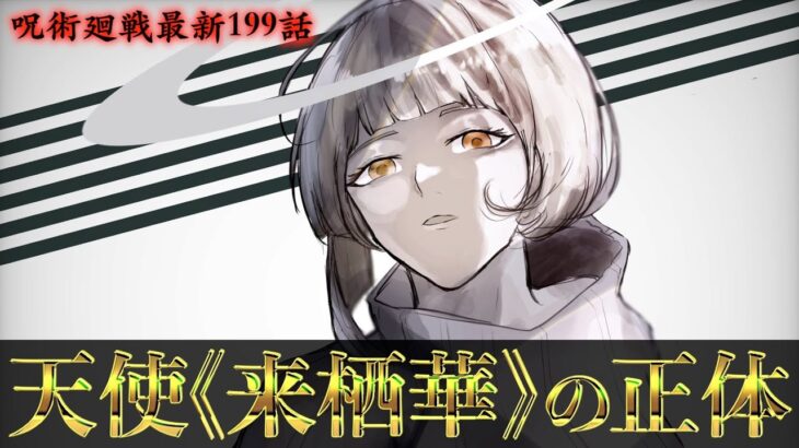 【呪術廻戦】最新199話 天使の正体がヤバイ..伏黒恵と来栖華は過去に◯◯◯で出会っていた？【※ネタバレ考察注意】