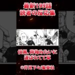 【呪術廻戦】最新話「199話」読者の反応「堕天は宿儺」#shorts