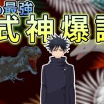 【呪術廻戦×声真似】もしも伏黒が最強の恐竜を使役したら？1年sの意見大割れで一触即発？！【LINE・アフレコ・最強・恐竜】