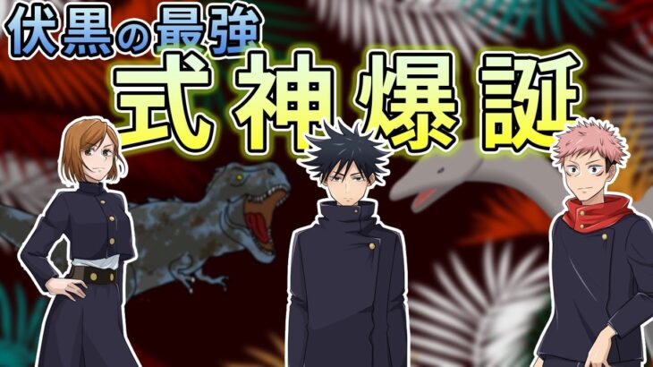 【呪術廻戦×声真似】もしも伏黒が最強の恐竜を使役したら？1年sの意見大割れで一触即発？！【LINE・アフレコ・最強・恐竜】