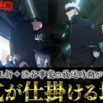 【呪術廻戦2期】またも公式が仕掛ける地獄でヤバイ事になります..。【※ネタバレ考察注意】