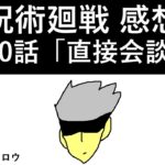 【呪術廻戦】200話：感想/考察/情報整理 ※ネタバレ有り
