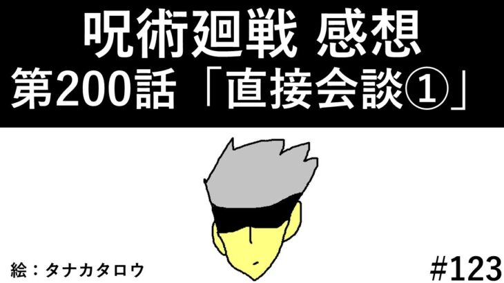 【呪術廻戦】200話：感想/考察/情報整理 ※ネタバレ有り