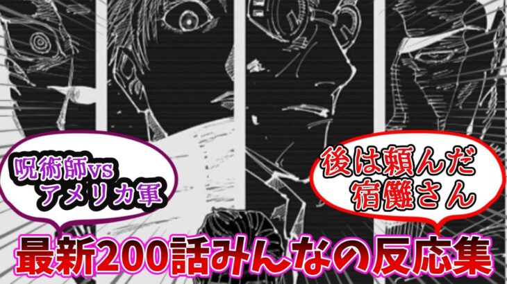 【呪術廻戦】最新200話のみんなの反応集【日本ｵﾜﾀ ＼(^o^)／】