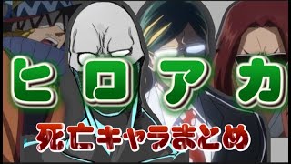 【ネタバレ注意】2022年8月最新版ヒロアカ死亡キャラまとめ！！