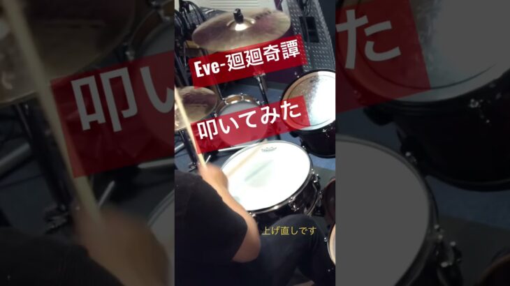 【Drums】［呪術廻戦OP］Eve-廻廻奇譚　ドラム　叩いてみた