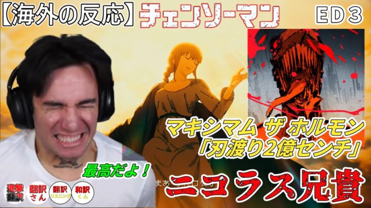 【海外の反応】チェンソーマンED３　また、マキシマム・ザ・ホルモンにぶっ飛ばされるニコラス兄貴　マキシマム ザ ホルモン 「刃渡り2億センチ」