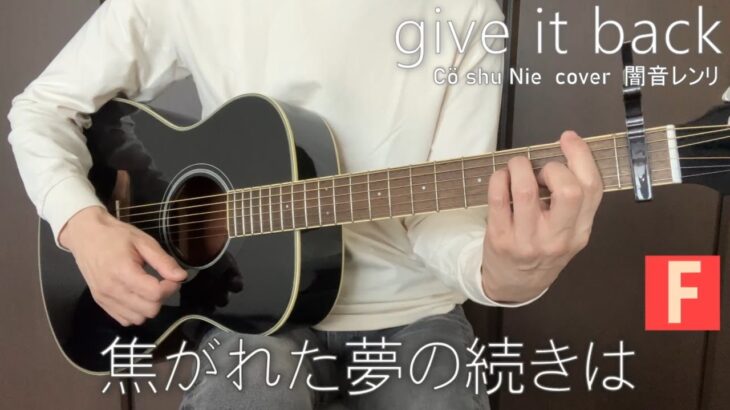 『呪術廻戦』EDテーマ / give it back – Cö shu Nie cover 闇音レンリ【ギターで弾いてみた】
