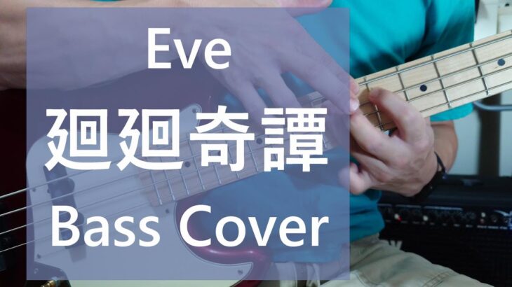 『 廻廻奇譚 – Eve (呪術廻戦 OP) 』 ベースで弾いてみた (Bass Cover)