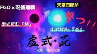 【FGO】呪術廻戦✖️天草四郎　『虚式・茈』双腕・零次集束