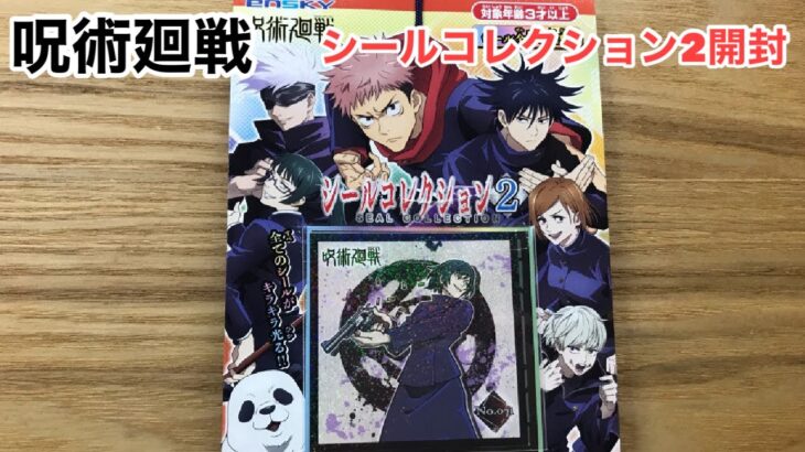 【JujutsuKaisen】呪術廻戦（じゅじゅつかいせん）シールコレクション2開封！！⑫