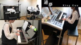 逆夢　King Gnu　～映画「呪術廻戦０」エンディングテーマ～【ピアノ・レクトーン】Embellir