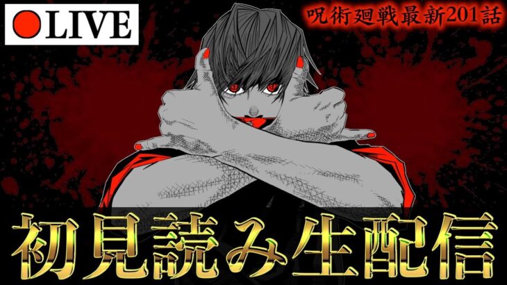 【初見読み考察LIVE】呪術廻戦 最新201話 羂索の死滅回游での「爆弾」とは..？【※ネタバレ注意】