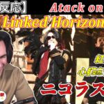 【海外の反応】初の進撃の巨人ライブにぶっ飛ばされるニコラス兄貴　Linked Horizon