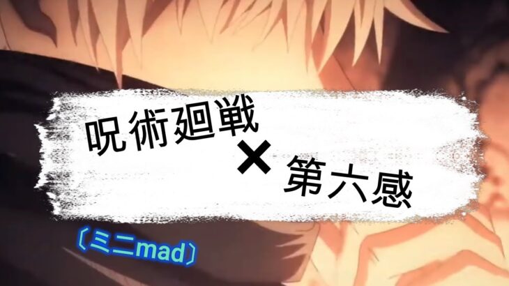 第六感.呪術廻戦ミニMAD【とらじいが勝手に作ったシリーズ】