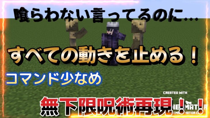 【Minecraft】統合版 呪術廻戦 無下限呪術