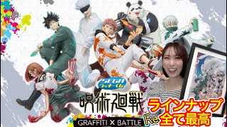 全て可愛い【SEGAラッキーくじ呪術廻戦 GRAFFITI × BATTLE Re:】ラインナップ発表！