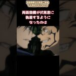 【呪術廻戦】両面宿儺が伏黒恵に執着する理由はなんなのか【ネタバレ注意】 #Shorts