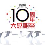 [期間限定] TOHO animation 10周年大感謝祭 フィナーレステージ アーカイブ配信
