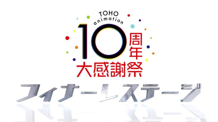 [期間限定] TOHO animation 10周年大感謝祭 フィナーレステージ アーカイブ配信