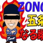 呪術廻戦とりぞの「ZONOが五条先生になる瞬間！どーん」