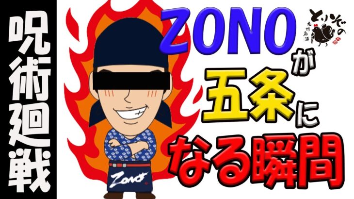 呪術廻戦とりぞの「ZONOが五条先生になる瞬間！どーん」