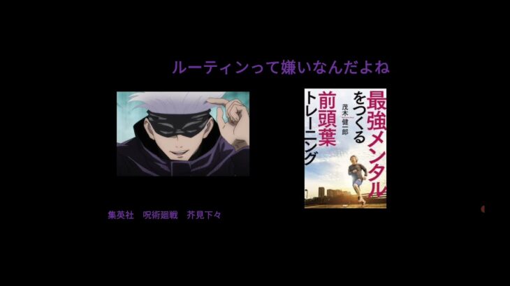 @本要約　呪術廻戦　ルーティンって嫌いなんだよね　『最強メンタルをつくる前頭葉トレーニング』茂木健一郎