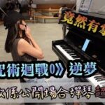 香港街頭鋼琴 -《呪術廻戦0》逆夢/King Gnu｜WanWan Street Piano [ピアノ]
