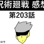 【呪術廻戦】203話：感想/考察/情報整理 ※ネタバレ有り