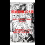 呪術廻戦 203話 日本語 ネタバレ | Jujutsu Kaisen Chapter 203 🔥🔥🔥