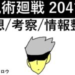 【呪術廻戦】204話：感想/考察/情報整理 ※ネタバレ有り