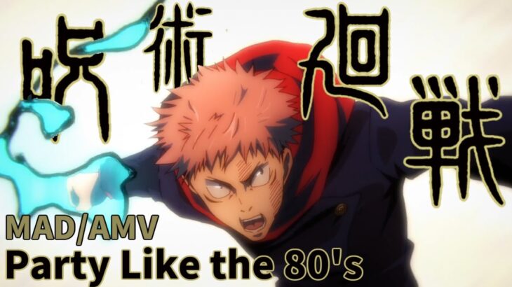 4K / 呪術廻戦 MAD / Party Like the 80s / jujutsukaisen AMV