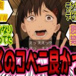 【チェンソーマン反応集】「コベニアニメだとよりかわいい」に対する読者の反応集まとめ！【チェンソーマンアニメ6話最新話】