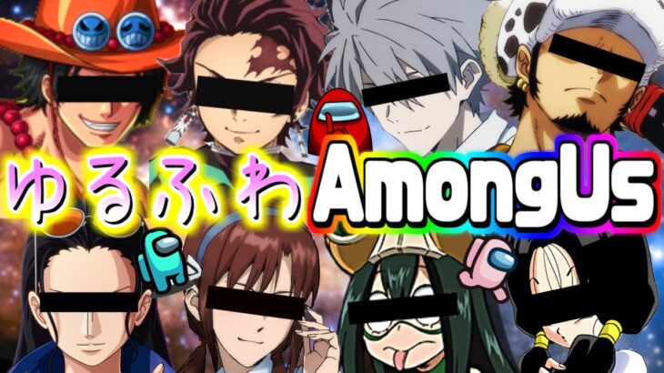 【AmongUs】人気のアニメキャラ達による🌟ゆるふわアモアス！！【LIVE】