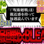 【呪術廻戦】BLEACH愛を久保帯人先生に褒められる芥見下々先生を見た読者の反応集まとめ！【ブリーチ】