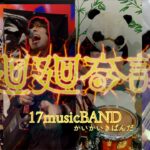 【呪術廻戦】廻廻奇譚  リズム隊をパンダで Band Cover『17musicBAND』 #三味線  #パンダ #panda