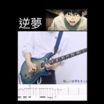 🎸 逆夢 / King Gnu ギターソロ 弾いてみた（呪術廻戦0）[Guitar Cover]