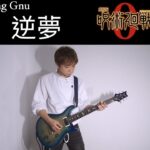 🎸 逆夢 / King Gnu ギターソロ 弾いてみた（呪術廻戦0）[Guitar Cover]