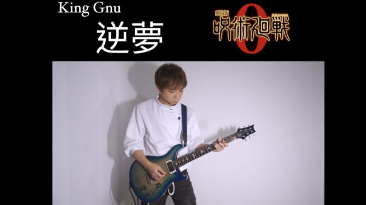 🎸 逆夢 / King Gnu ギターソロ 弾いてみた（呪術廻戦0）[Guitar Cover]