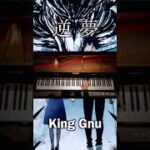 逆夢/King Gnu /呪術廻戦 / ピアノカバー 弾いてみた 歌詞付き　pianocover#shorts
