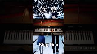 逆夢/King Gnu /呪術廻戦 / ピアノカバー 弾いてみた 歌詞付き　pianocover#shorts