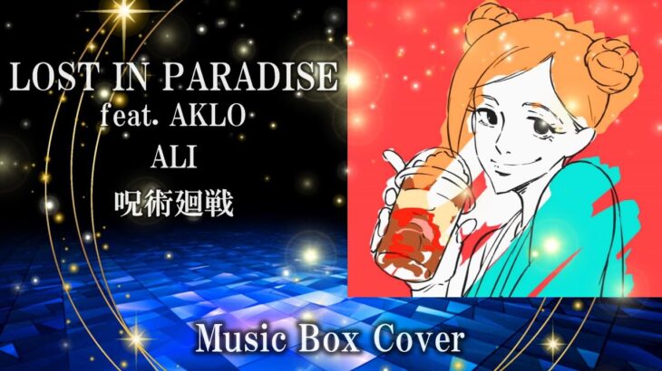【オルゴール】LOST IN PARADISE feat. AKLO / ALI / 呪術廻戦